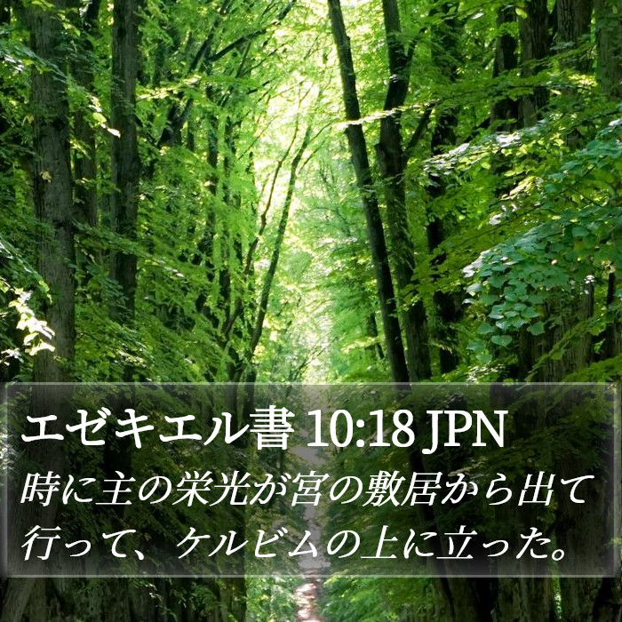 エゼキエル書 10:18 JPN Bible Study