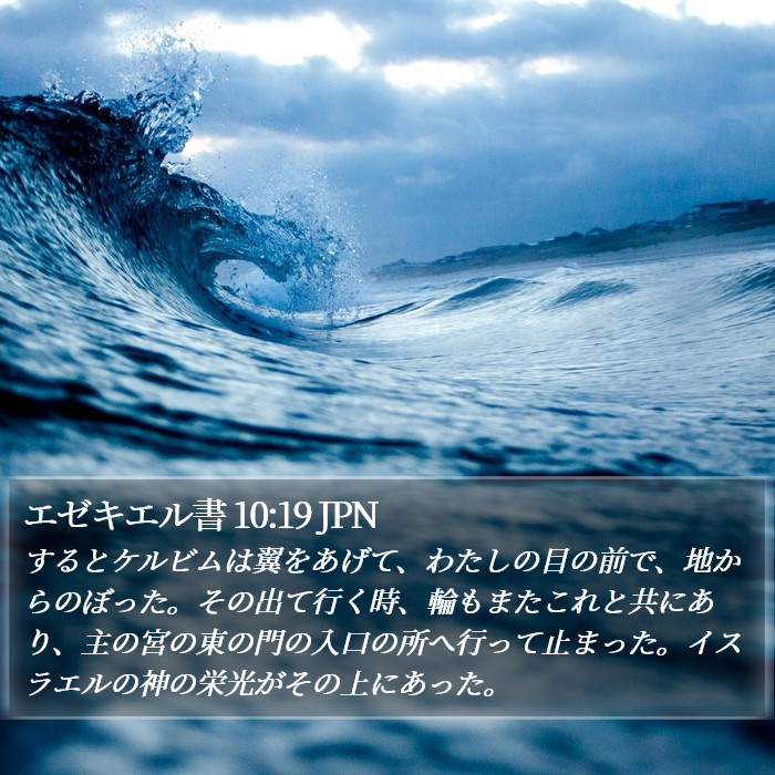 エゼキエル書 10:19 JPN Bible Study