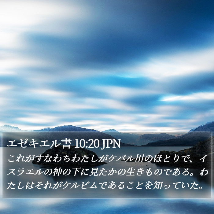 エゼキエル書 10:20 JPN Bible Study