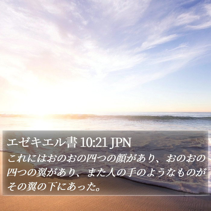 エゼキエル書 10:21 JPN Bible Study