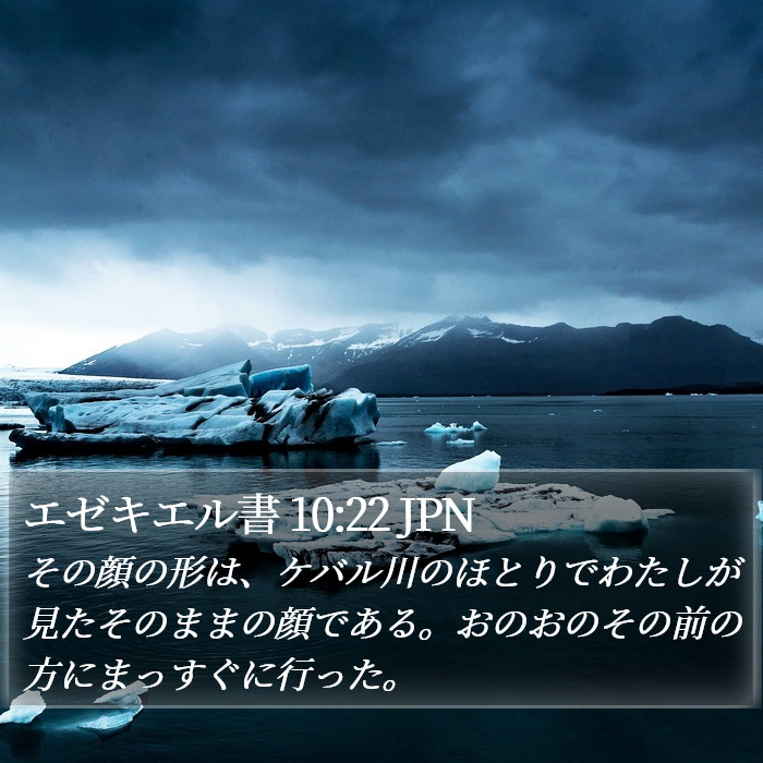 エゼキエル書 10:22 JPN Bible Study