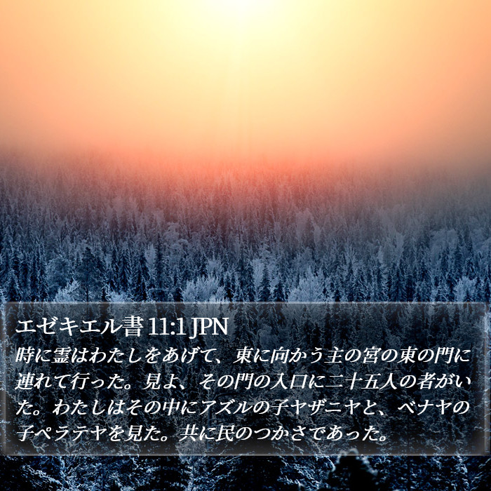 エゼキエル書 11:1 JPN Bible Study