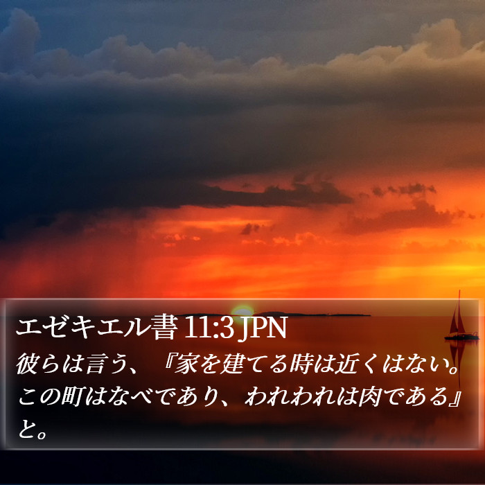 エゼキエル書 11:3 JPN Bible Study