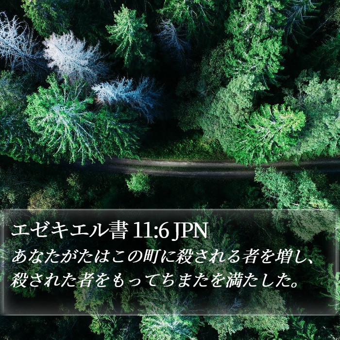 エゼキエル書 11:6 JPN Bible Study