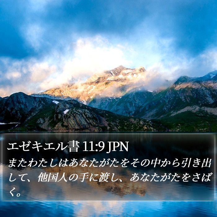 エゼキエル書 11:9 JPN Bible Study