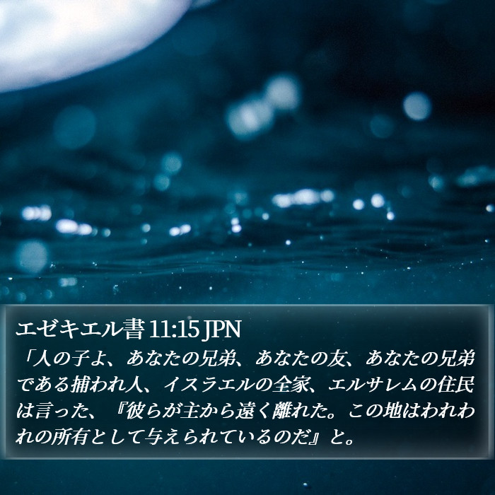 エゼキエル書 11:15 JPN Bible Study