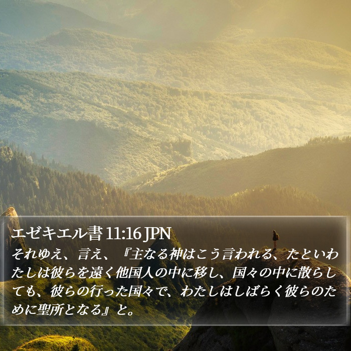 エゼキエル書 11:16 JPN Bible Study