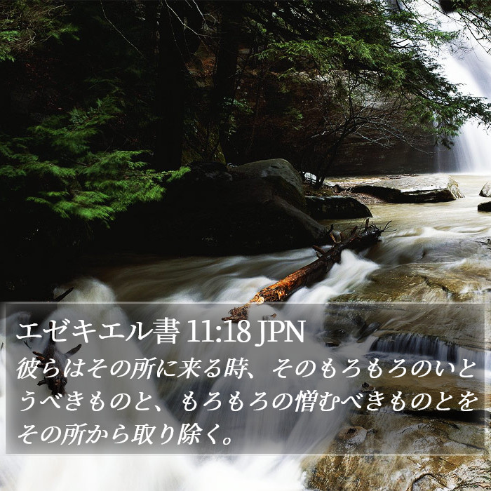 エゼキエル書 11:18 JPN Bible Study