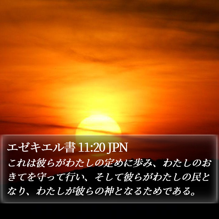 エゼキエル書 11:20 JPN Bible Study