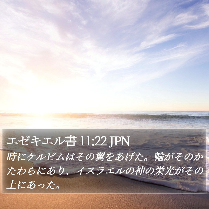 エゼキエル書 11:22 JPN Bible Study