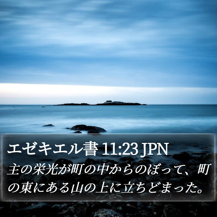 エゼキエル書 11:23 JPN Bible Study