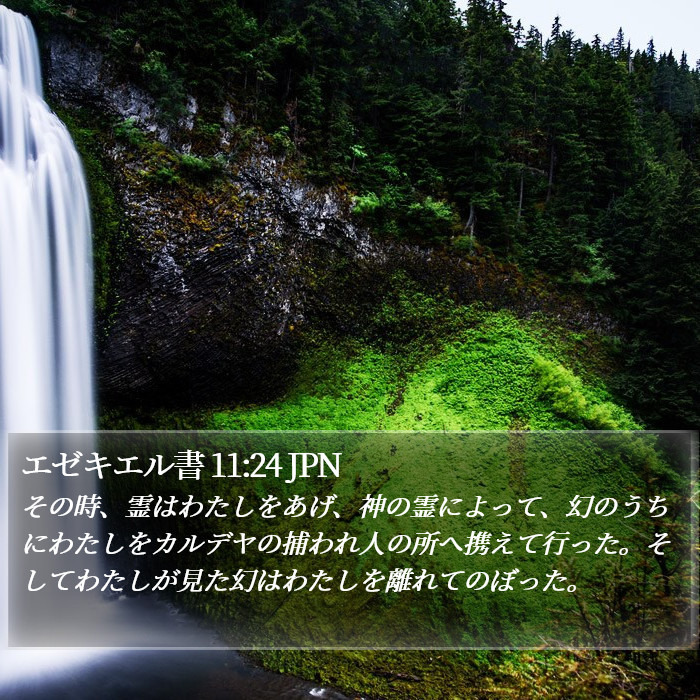 エゼキエル書 11:24 JPN Bible Study