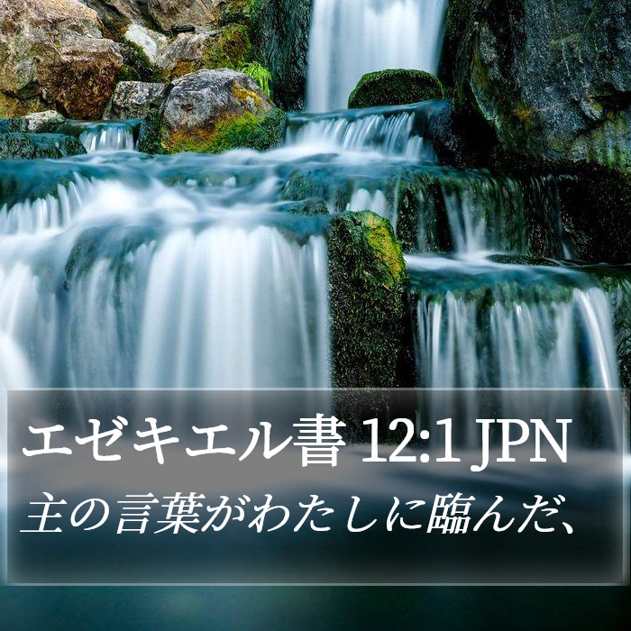 エゼキエル書 12:1 JPN Bible Study