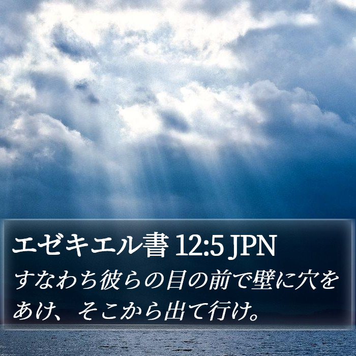 エゼキエル書 12:5 JPN Bible Study