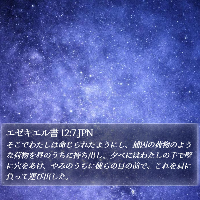 エゼキエル書 12:7 JPN Bible Study