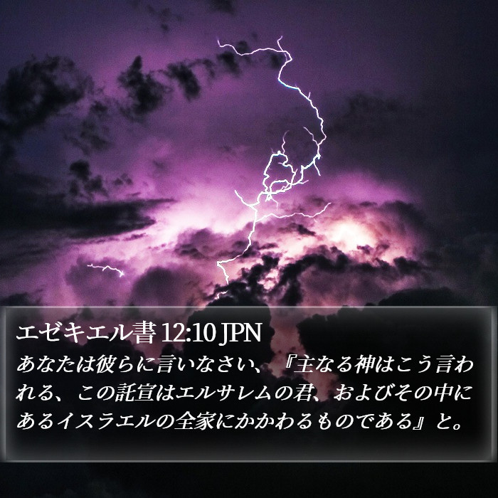エゼキエル書 12:10 JPN Bible Study