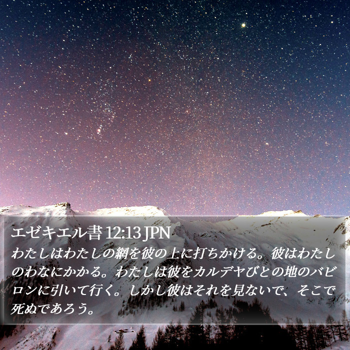 エゼキエル書 12:13 JPN Bible Study