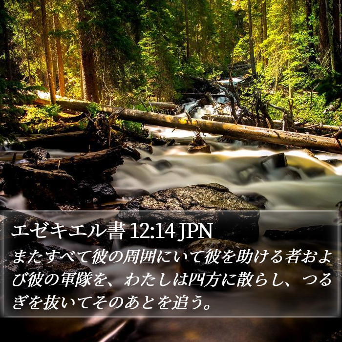 エゼキエル書 12:14 JPN Bible Study