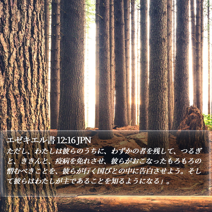 エゼキエル書 12:16 JPN Bible Study
