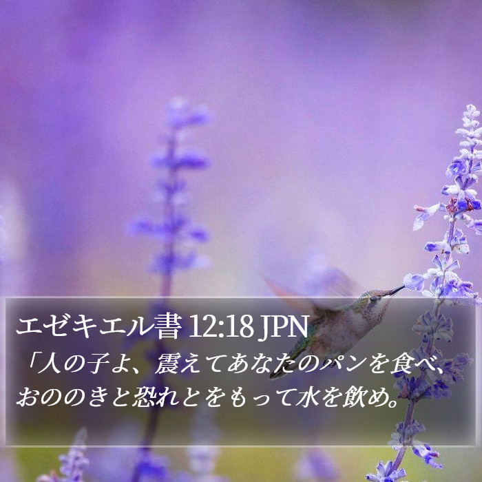 エゼキエル書 12:18 JPN Bible Study