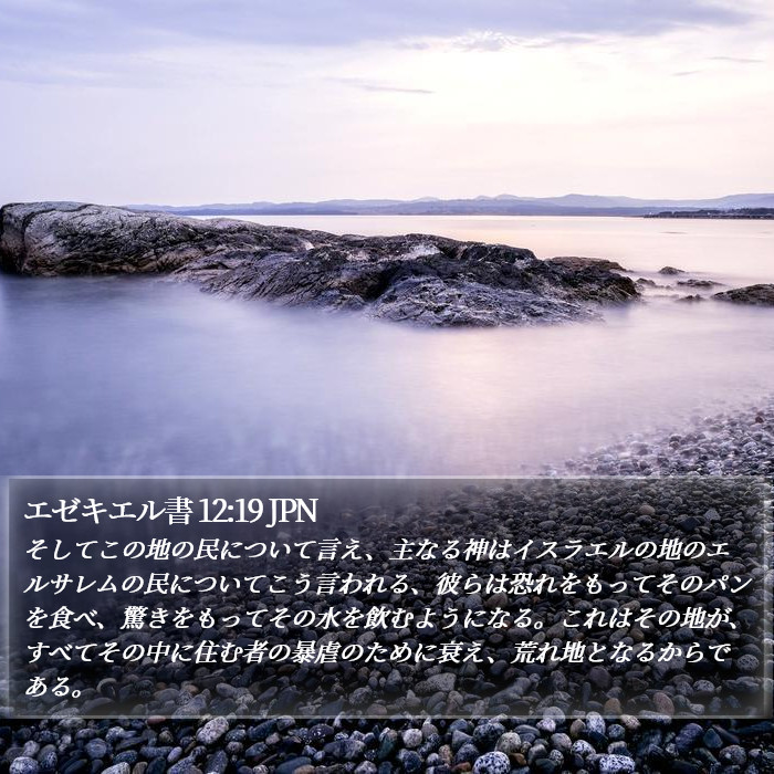 エゼキエル書 12:19 JPN Bible Study