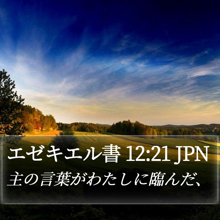 エゼキエル書 12:21 JPN Bible Study