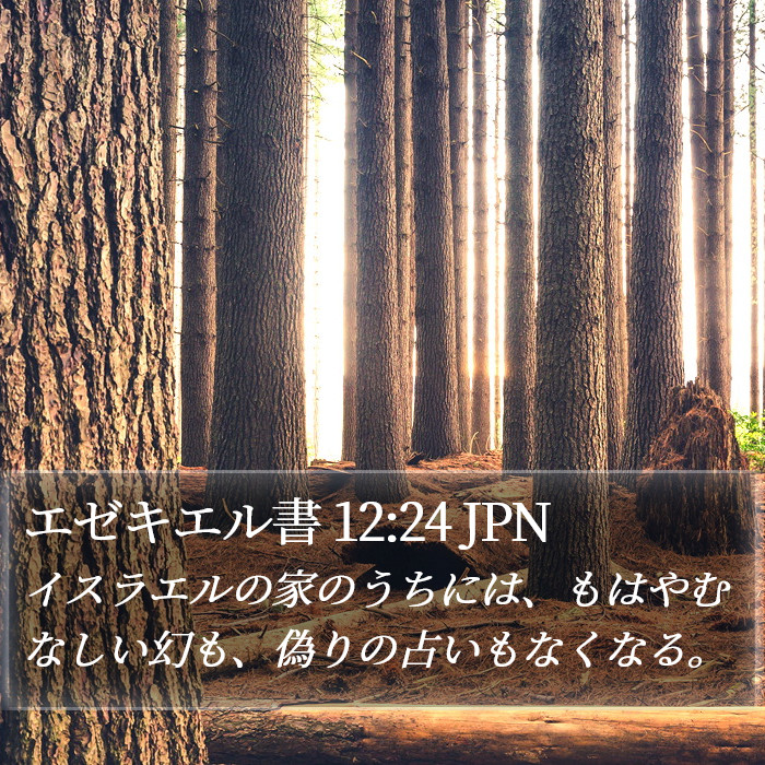 エゼキエル書 12:24 JPN Bible Study