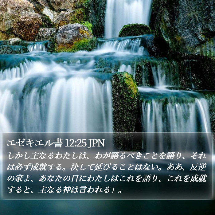 エゼキエル書 12:25 JPN Bible Study