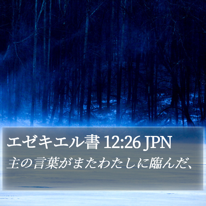 エゼキエル書 12:26 JPN Bible Study