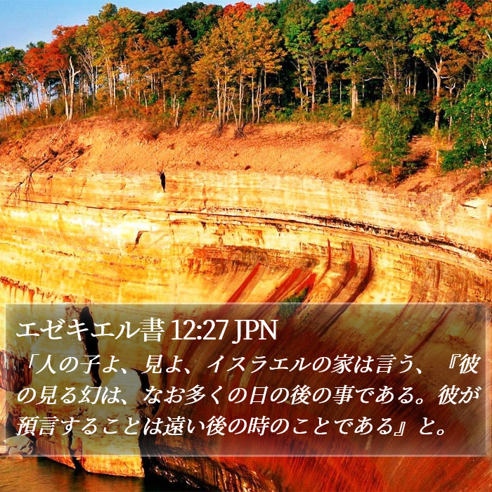 エゼキエル書 12:27 JPN Bible Study