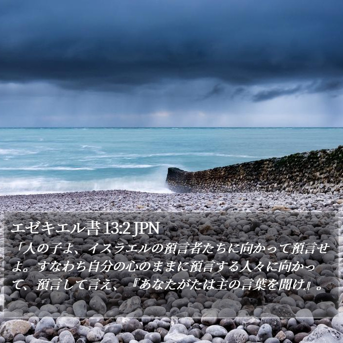 エゼキエル書 13:2 JPN Bible Study
