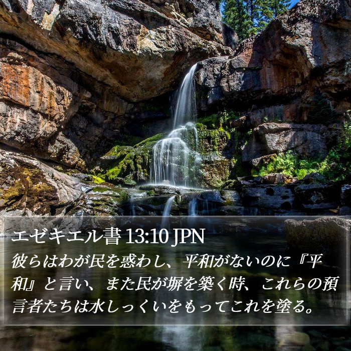 エゼキエル書 13:10 JPN Bible Study
