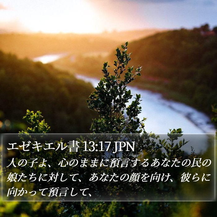 エゼキエル書 13:17 JPN Bible Study