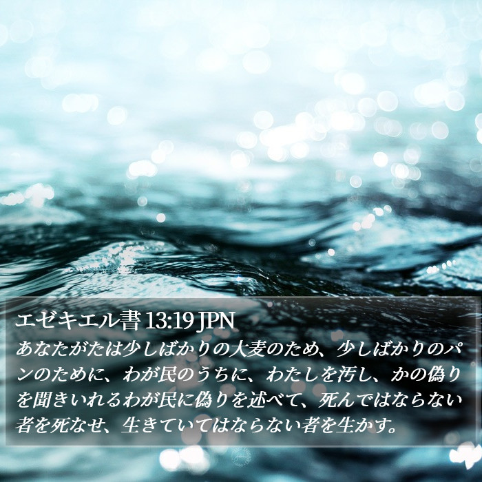 エゼキエル書 13:19 JPN Bible Study