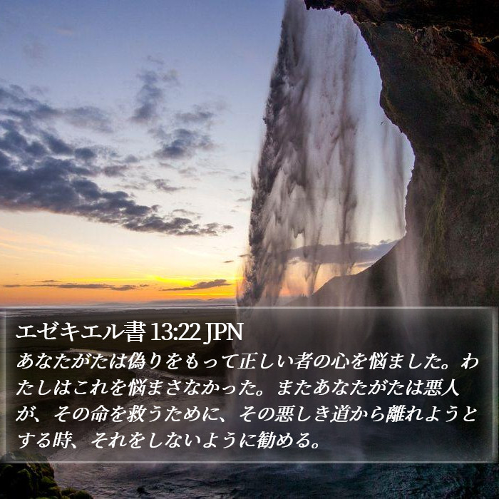 エゼキエル書 13:22 JPN Bible Study