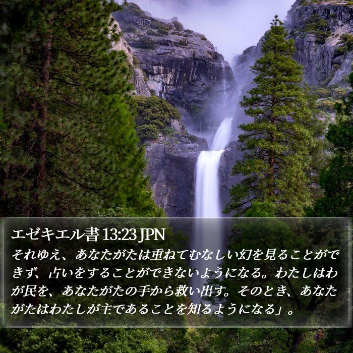 エゼキエル書 13:23 JPN Bible Study
