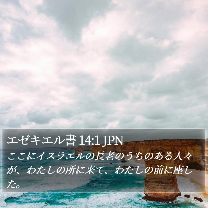 エゼキエル書 14:1 JPN Bible Study