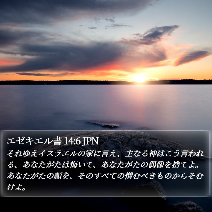 エゼキエル書 14:6 JPN Bible Study