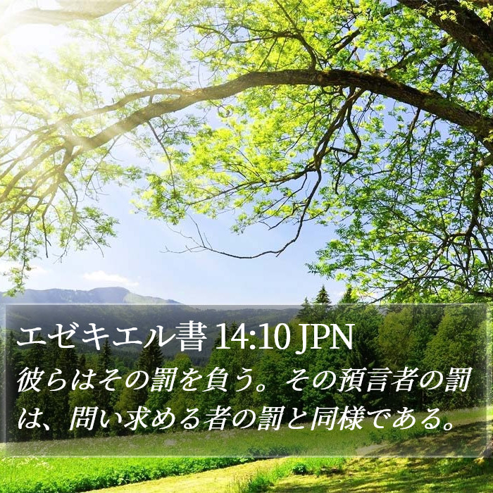 エゼキエル書 14:10 JPN Bible Study