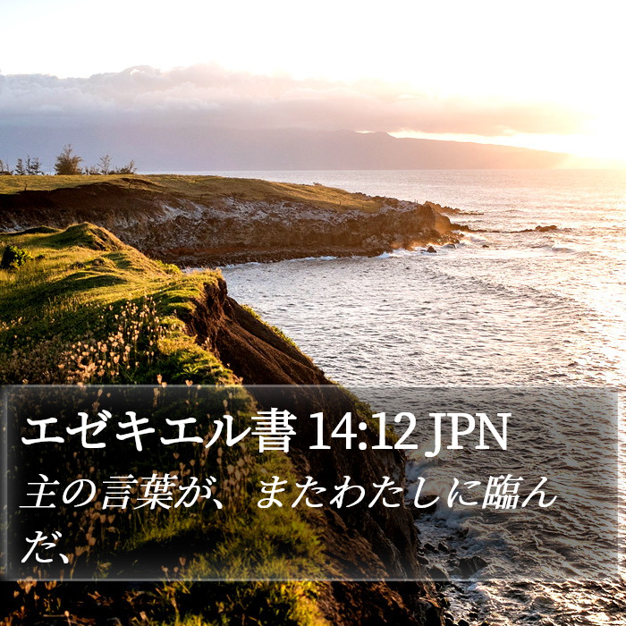 エゼキエル書 14:12 JPN Bible Study