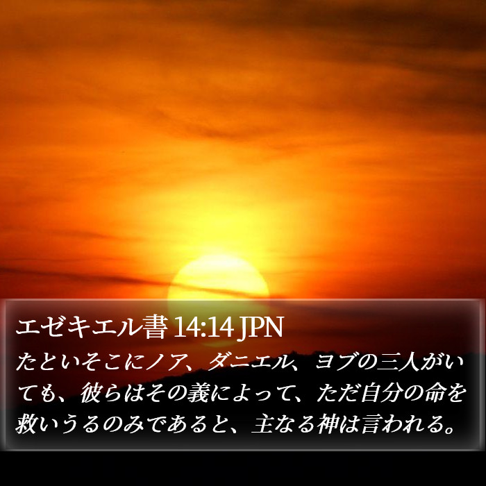 エゼキエル書 14:14 JPN Bible Study