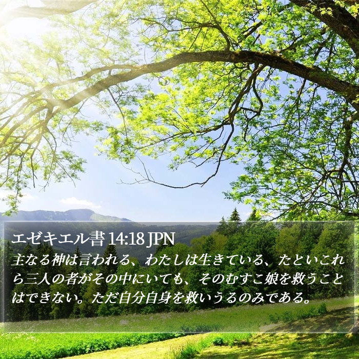 エゼキエル書 14:18 JPN Bible Study