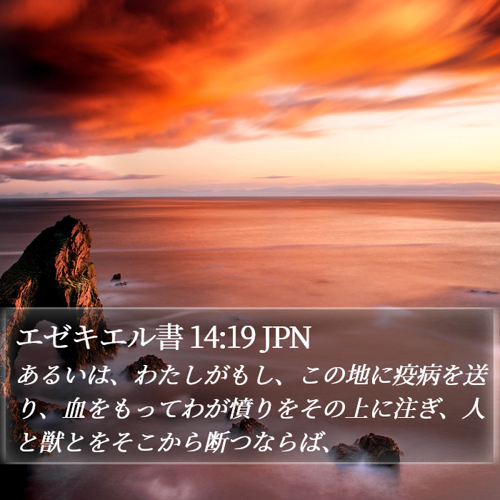 エゼキエル書 14:19 JPN Bible Study