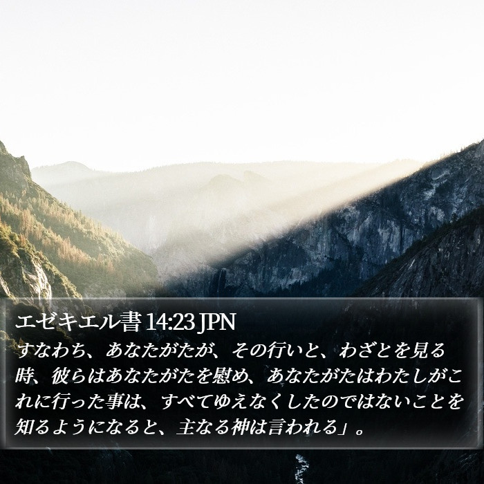 エゼキエル書 14:23 JPN Bible Study