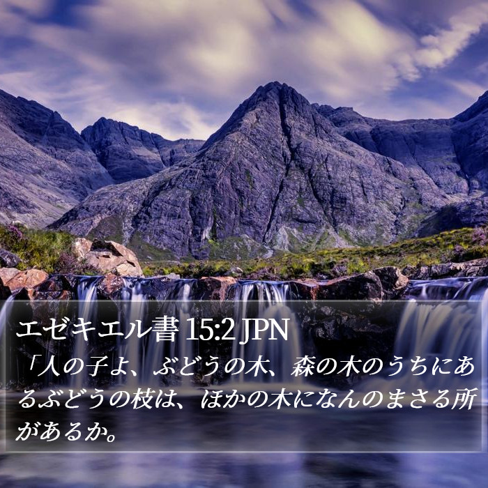 エゼキエル書 15:2 JPN Bible Study