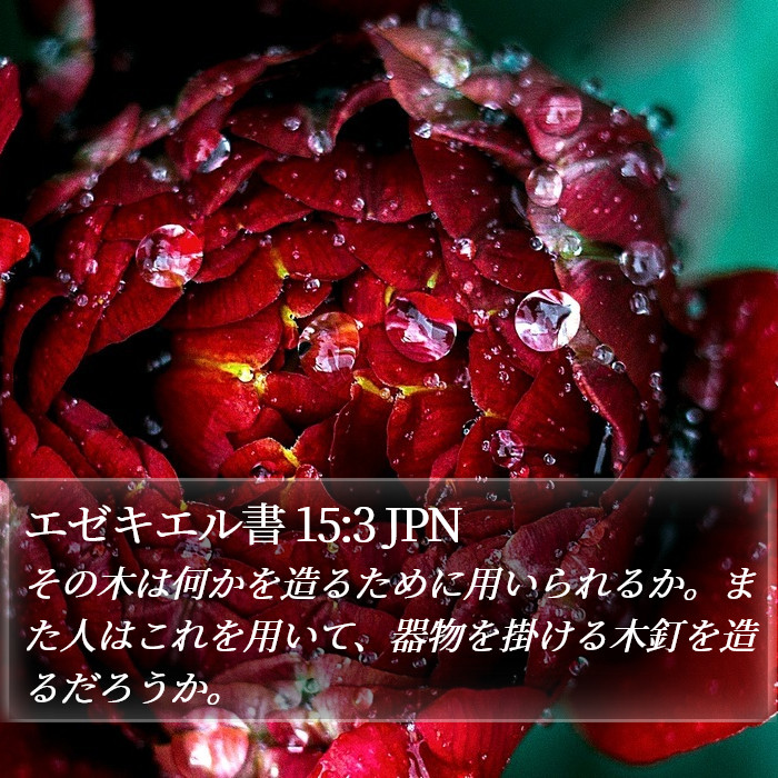 エゼキエル書 15:3 JPN Bible Study