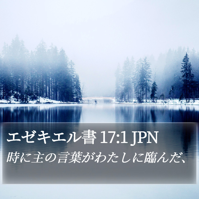 エゼキエル書 17:1 JPN Bible Study