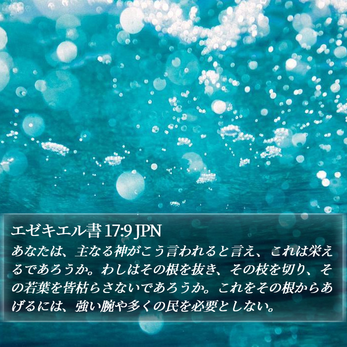 エゼキエル書 17:9 JPN Bible Study