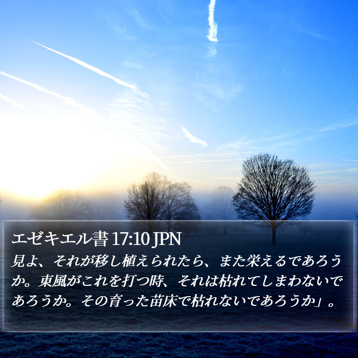 エゼキエル書 17:10 JPN Bible Study