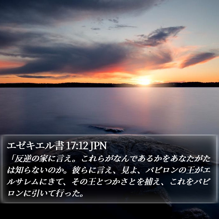 エゼキエル書 17:12 JPN Bible Study